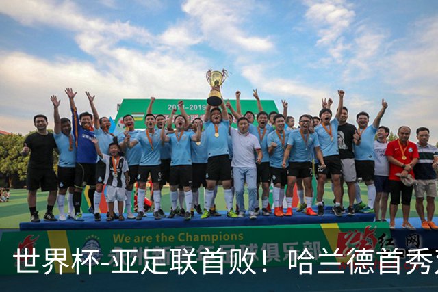 世界杯-亚足联首败！哈兰德首秀双响 挪威4-1伊拉克