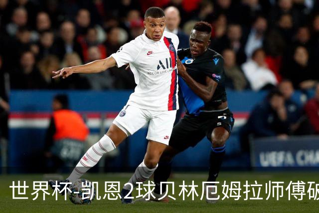 世界杯-凯恩2球贝林厄姆拉师傅破门 英格兰4-2克罗地亚
