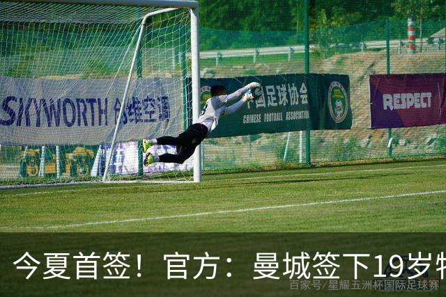 今夏首签！官方：曼城签下19岁特鲁瓦边锋德图尔贝，总价2500万欧