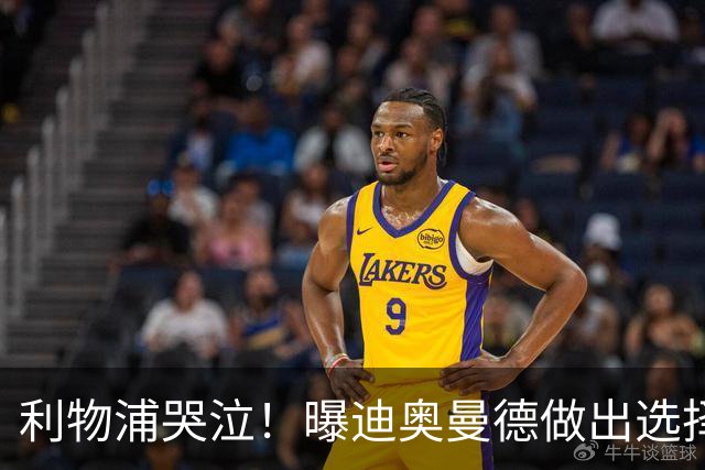 利物浦哭泣！曝迪奥曼德做出选择 相比英超更愿去巴黎