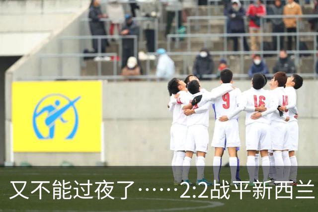 又不能过夜了……2:2战平新西兰队后，伊朗队主帅称球队突然被勒令须立即离开美国