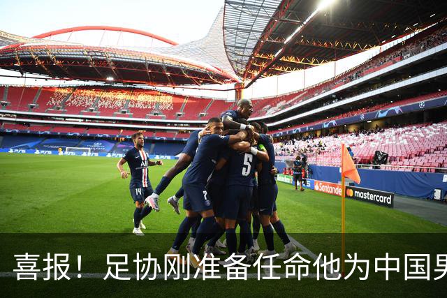 喜报！足协刚准备任命他为中国男足亚运队新帅，他就带队4连胜