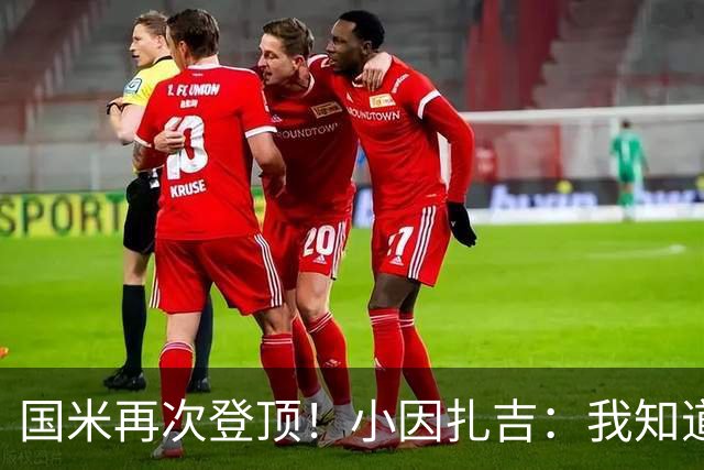 国米再次登顶！小因扎吉：我知道0比2之后会做出反应