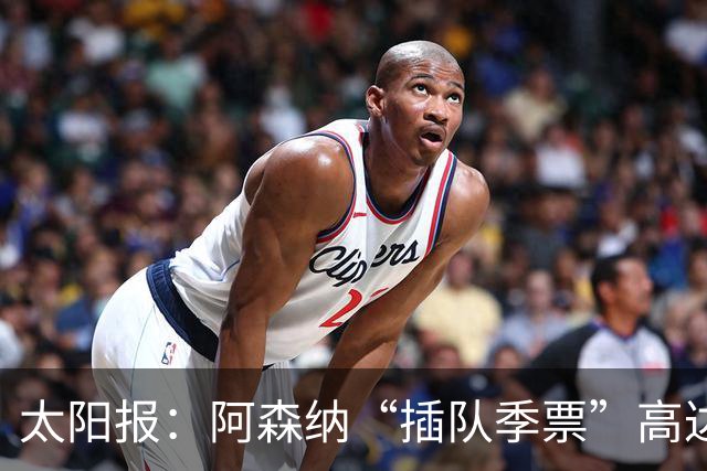 太阳报：阿森纳“插队季票”高达3.5万镑 世界杯已获补偿70余万