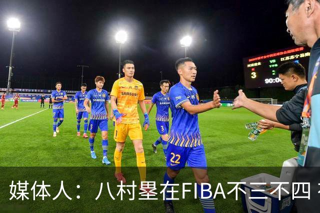 媒体人：八村塁在FIBA不三不四 有人说打中国随便拿分 太想当然了