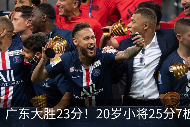 广东大胜23分！20岁小将25分7板3助，胡明轩快归队杜润旺张昊休养