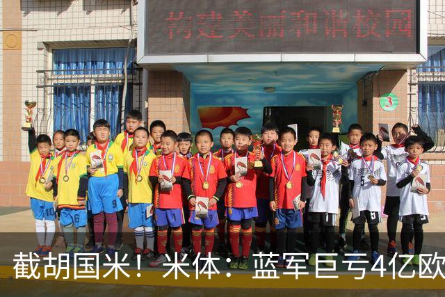 截胡国米！米体：蓝军巨亏4亿欧 面临严格考核，最严重欧战将禁赛