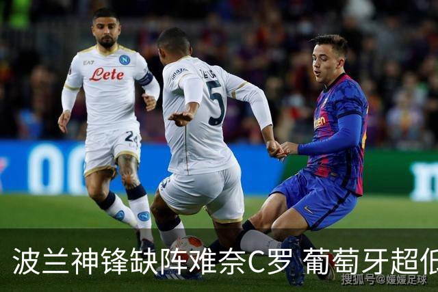 波兰神锋缺阵难奈C罗 葡萄牙超低赔欲迎大胜