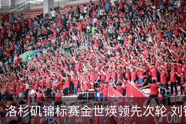 洛杉矶锦标赛金世煐领先次轮 刘钰T20殷若宁淘汰