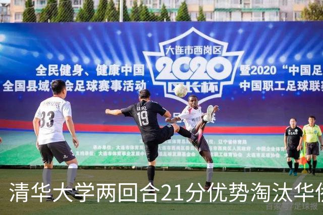 清华大学两回合21分优势淘汰华侨大学 郑君豪16分 虎建国23分
