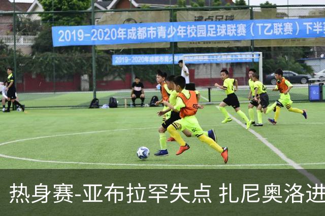 热身赛-亚布拉罕失点 扎尼奥洛进球 罗马2-0连胜