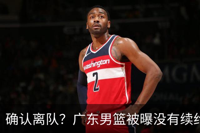 确认离队？广东男篮被曝没有续约杜锋，新主教练人选正式曝光！