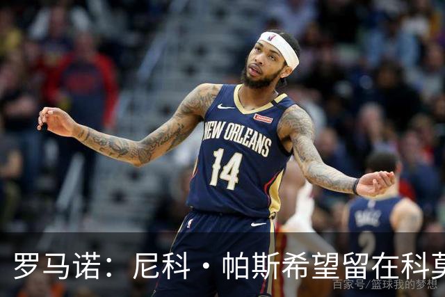 罗马诺：尼科·帕斯希望留在科莫，正与皇马协商回购条款条件