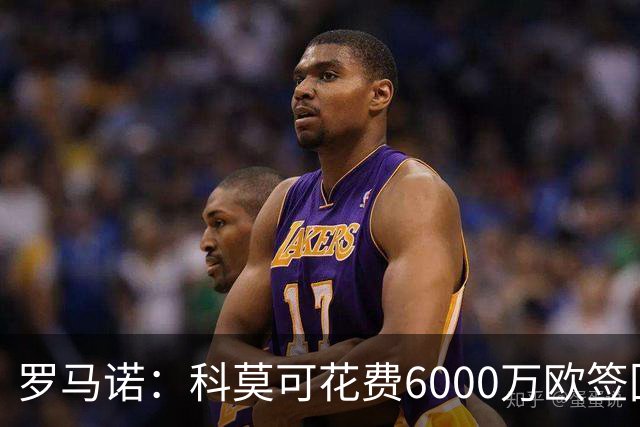 罗马诺：科莫可花费6000万欧签回帕斯，国米等队也对该球员有意