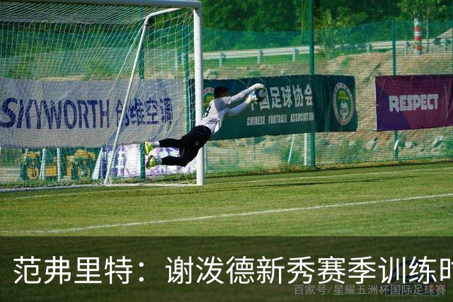 范弗里特：谢泼德新秀赛季训练时就打爆所有人 今年他还增重了