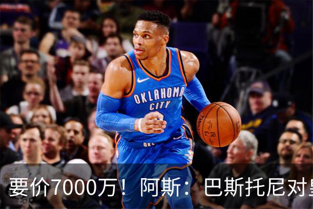 要价7000万！阿斯：巴斯托尼对皇马最可行，而国米非常想要帕斯