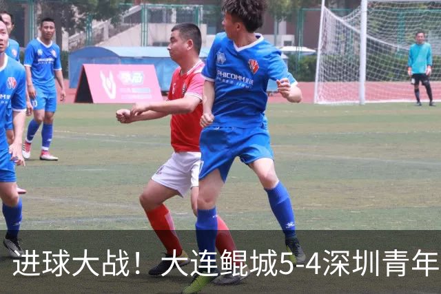 进球大战！大连鲲城5-4深圳青年人近7轮首胜 刘云双响+超级世界波