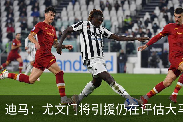迪马：尤文门将引援仍在评估大马丁和维卡里奥，后者的成本更便宜