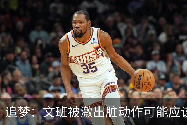 追梦：文班被激出脏动作可能应该被停赛两场 但NBA宽恕了他！