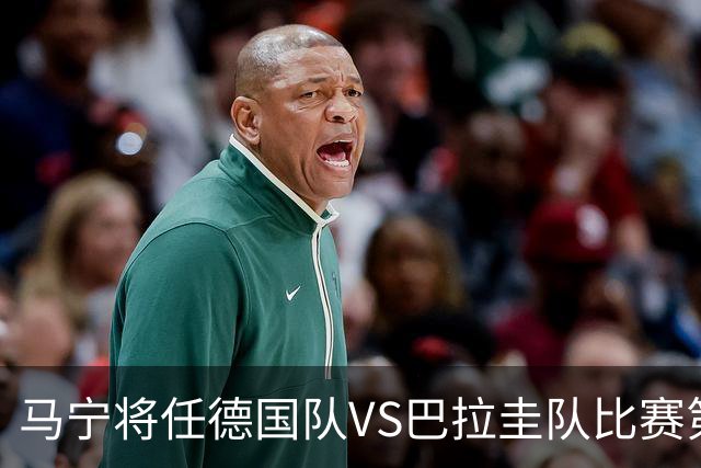马宁将任德国队VS巴拉圭队比赛第四官员，中国裁判将首次参加世界杯淘汰赛执裁工作