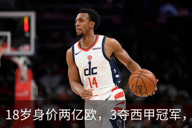 18岁身价两亿欧，3夺西甲冠军，世界杯已进首球，他能超越梅西吗