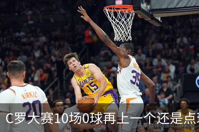 C罗大赛10场0球再上一个还是点球 葡萄牙无惧平局开篇