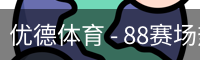 优德88